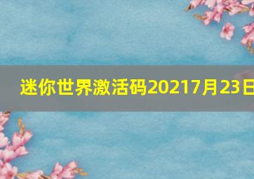 迷你世界激活码20217月23日