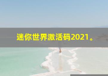 迷你世界激活码2021。