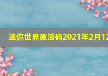 迷你世界激活码2021年2月12