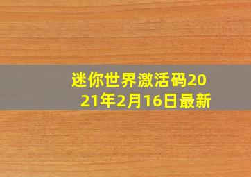 迷你世界激活码2021年2月16日最新