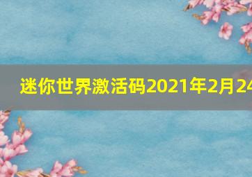 迷你世界激活码2021年2月24