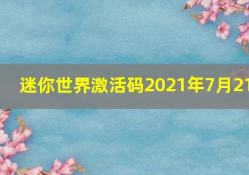 迷你世界激活码2021年7月21