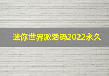 迷你世界激活码2022永久