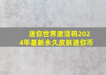 迷你世界激活码2024年最新永久皮肤迷你币