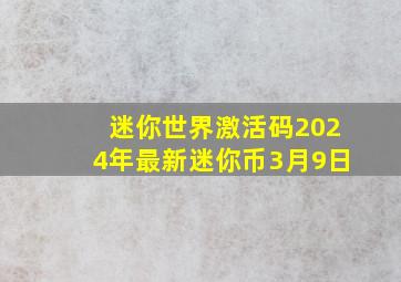 迷你世界激活码2024年最新迷你币3月9日