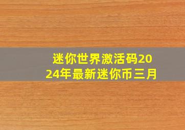 迷你世界激活码2024年最新迷你币三月