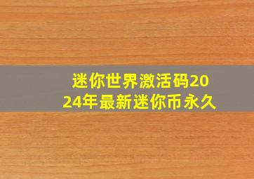 迷你世界激活码2024年最新迷你币永久