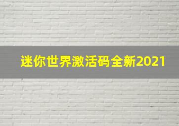 迷你世界激活码全新2021