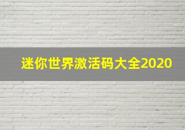 迷你世界激活码大全2020