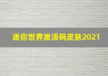 迷你世界激活码皮肤2021