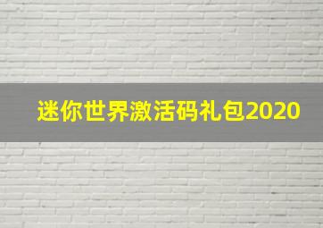 迷你世界激活码礼包2020