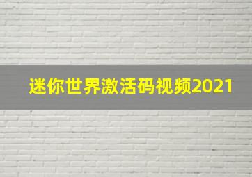 迷你世界激活码视频2021