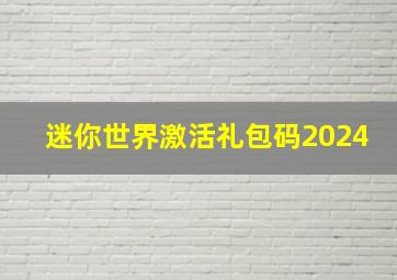 迷你世界激活礼包码2024