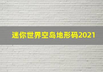 迷你世界空岛地形码2021