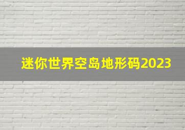 迷你世界空岛地形码2023