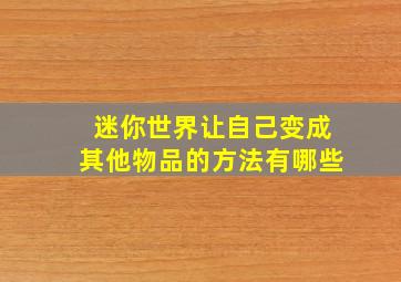 迷你世界让自己变成其他物品的方法有哪些