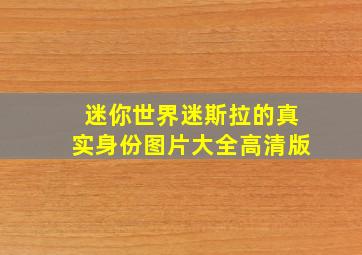 迷你世界迷斯拉的真实身份图片大全高清版