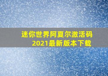 迷你世界阿夏尔激活码2021最新版本下载