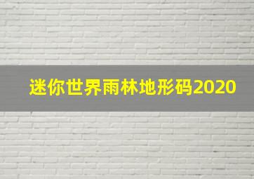 迷你世界雨林地形码2020