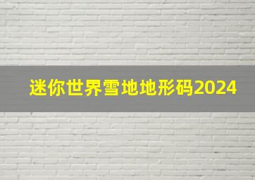 迷你世界雪地地形码2024