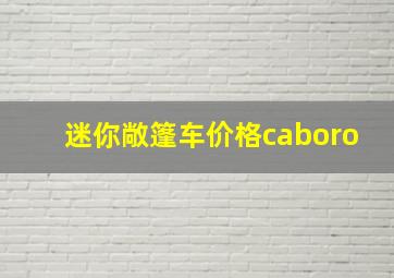 迷你敞篷车价格caboro