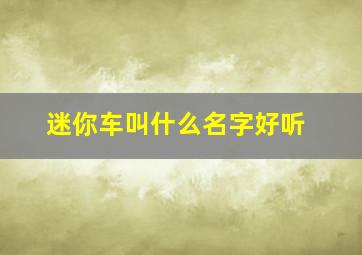 迷你车叫什么名字好听