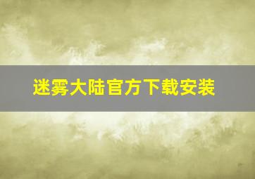 迷雾大陆官方下载安装