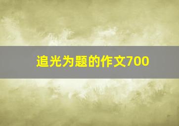 追光为题的作文700