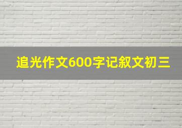 追光作文600字记叙文初三