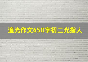 追光作文650字初二光指人