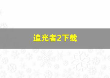 追光者2下载