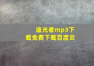 追光者mp3下载免费下载百度云