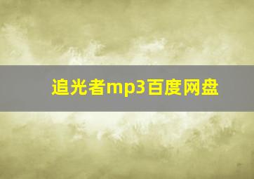 追光者mp3百度网盘