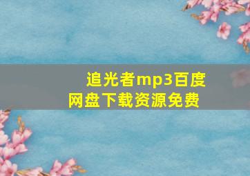 追光者mp3百度网盘下载资源免费