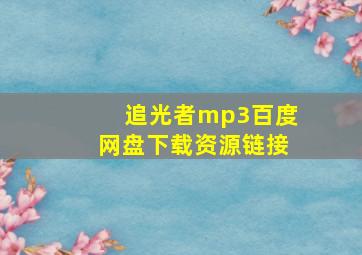 追光者mp3百度网盘下载资源链接