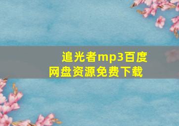 追光者mp3百度网盘资源免费下载