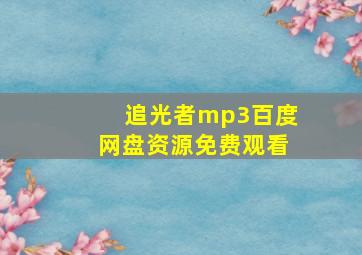 追光者mp3百度网盘资源免费观看