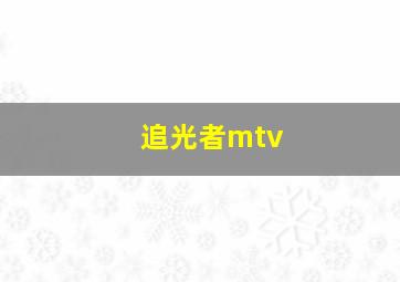 追光者mtv