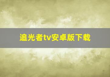 追光者tv安卓版下载