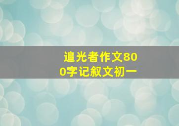 追光者作文800字记叙文初一