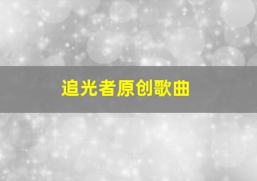 追光者原创歌曲