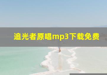 追光者原唱mp3下载免费