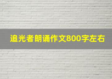 追光者朗诵作文800字左右