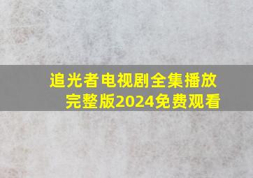 追光者电视剧全集播放完整版2024免费观看