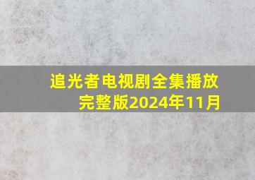 追光者电视剧全集播放完整版2024年11月