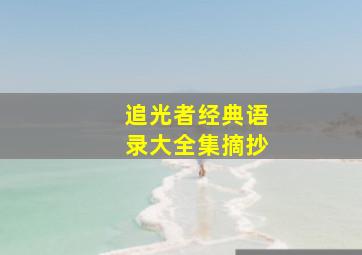 追光者经典语录大全集摘抄