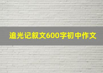 追光记叙文600字初中作文