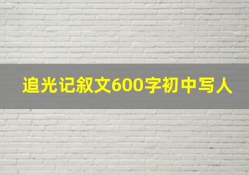 追光记叙文600字初中写人