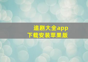 追剧大全app下载安装苹果版