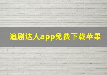 追剧达人app免费下载苹果